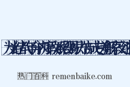 为光绪八年分内库改派缎绸织办告成专差解京交纳折是什么意思的图片